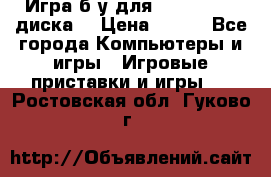 Игра б/у для xbox 360 (2 диска) › Цена ­ 500 - Все города Компьютеры и игры » Игровые приставки и игры   . Ростовская обл.,Гуково г.